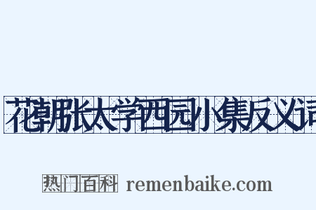 花朝张太学西园小集反义词是什么意思的图片